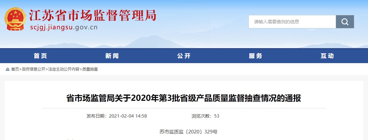 江苏省通报2020年第3批省级产品质量监督抽查情况