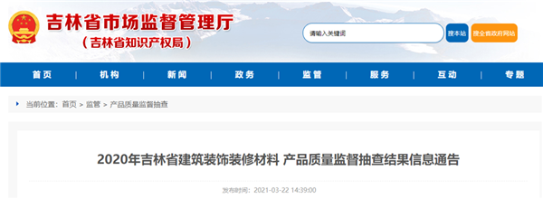 2020年吉林省建筑装饰装修材料产品质量监督抽查结果信息通告