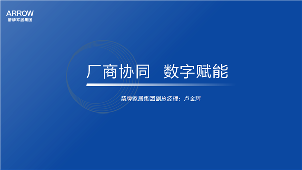 箭牌家居集团副总经理卢金辉：厂商协同、数字赋能