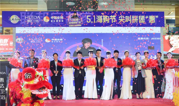 惠达卫浴邯郸月星旗舰店盛大开业！