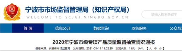 浙江宁波2020年市级专项产品质量监督抽查情况通报