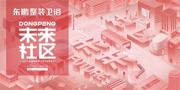 东鹏整装卫浴