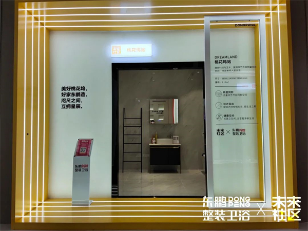 东鹏整装卫浴
