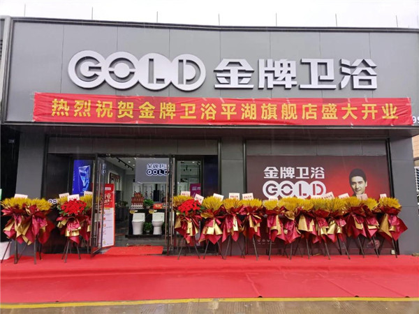 喜迎新店丨热烈祝贺金牌卫浴平湖旗舰店盛大开业