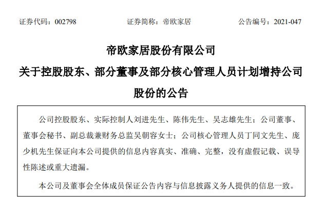 帝欧家居6位股东拟增持股份，总金额不低于5000万元