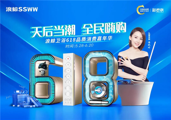 浪鲸卫浴618品质消费嘉年华来了！天后同款购物车大公开