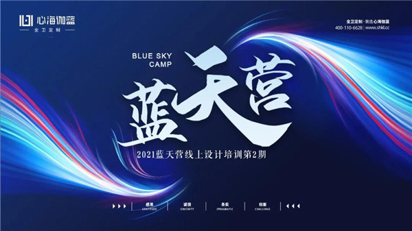 心海伽蓝|2021蓝天营线上设计培训第2期