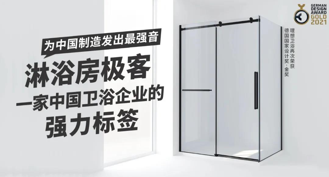 理想卫浴丨淋浴房极客！一家中国卫浴企业的强力标签