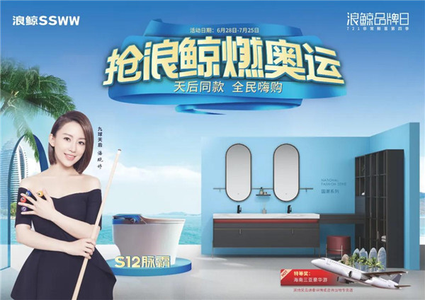  潮燃一夏！浪鲸卫浴721品牌日“非常鲸喜”即将开启