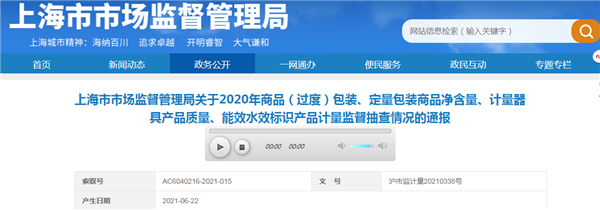 上海市市场监督管理局关于能效水效标识产品计量监督抽查情况的通