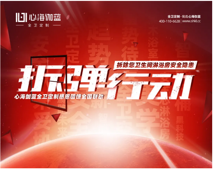 让国人用上安全淋浴房！心海伽蓝“拆弹行动”全国联动活动完满结