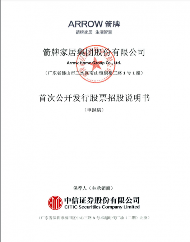 重磅：箭牌家居快上市了！已在深交所递交招股书