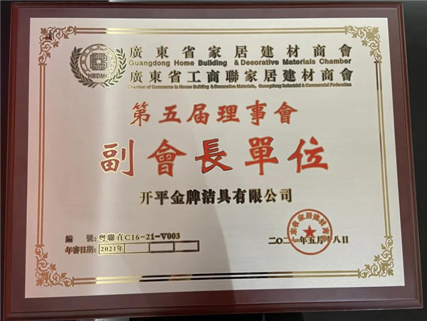 金牌卫浴当选“广东省家居建材商会第五届理事会副会长单位”