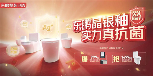 抗菌福利来袭，东鹏整装卫浴聚焦抗菌星品开展8月全国大促！