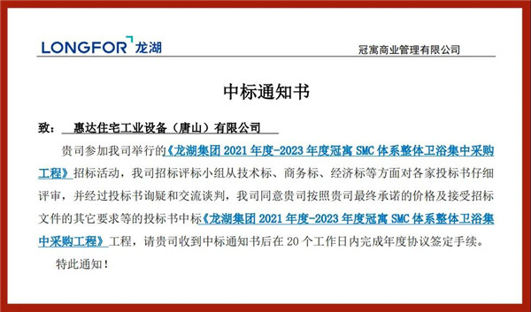 惠达住工中标龙湖集团整体卫浴战略集采