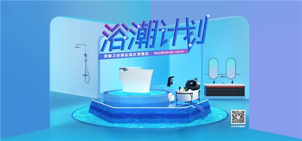 惠袭全城！浪鲸卫浴潮品国庆消费趴即将盛启！