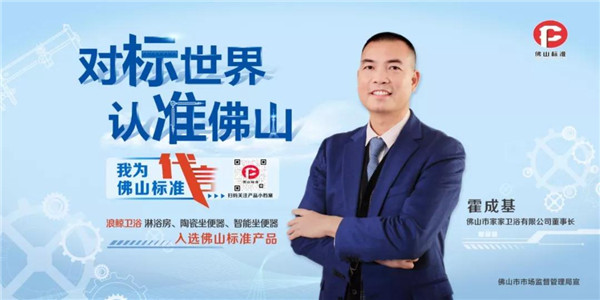 浪鲸卫浴作为首批佛山标准产品企业亮相地铁站