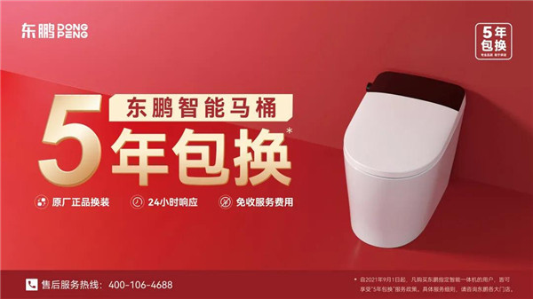 东鹏智能马桶“5年包换”服务政策全新进阶