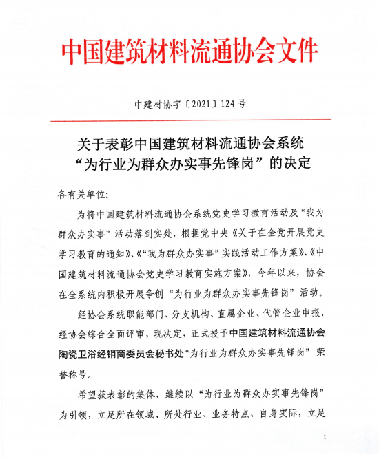 陶卫经销商委秘书处获为行业为群众办实事先锋岗表彰