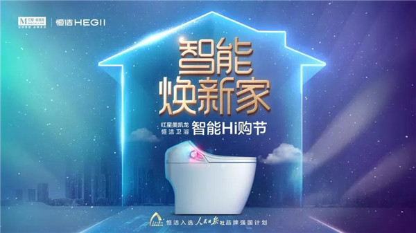 红星美凯龙&恒洁卫浴智能Hi购节圆满收官