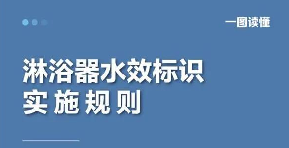 2022年7月1日起实施！一图读懂淋浴器水效标识实施规则