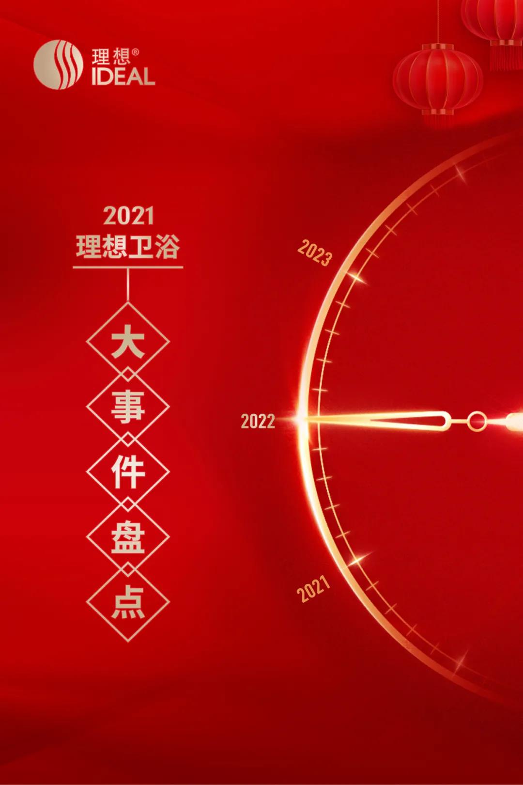 理想卫浴丨2021理想卫浴大事件盘点