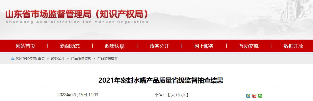 山东抽查：苏泰、申美达等商标密封水嘴上不合格名单