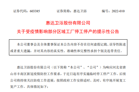 惠达卫浴河北唐山丰南区工厂受疫情影响临时停产