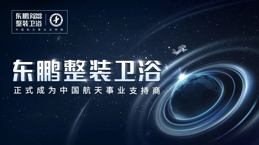 东鹏整装卫浴正式成为中国航天事业支持商