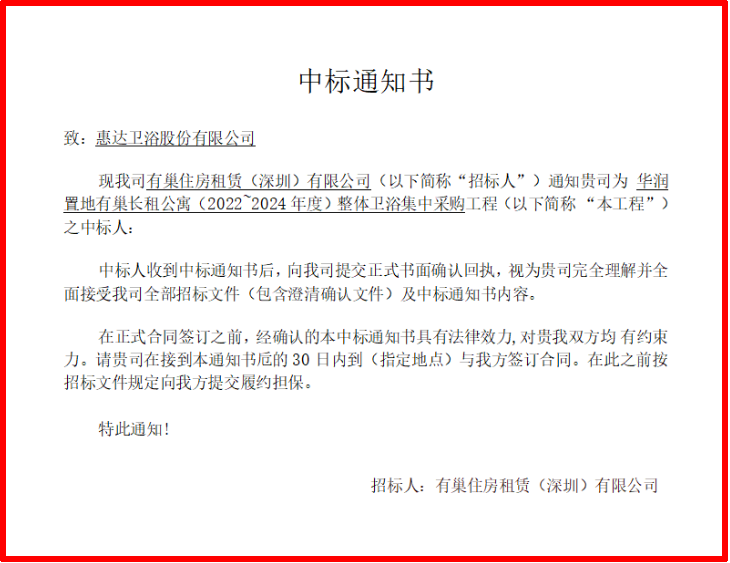 惠达独家中标华润整体卫浴集采工程