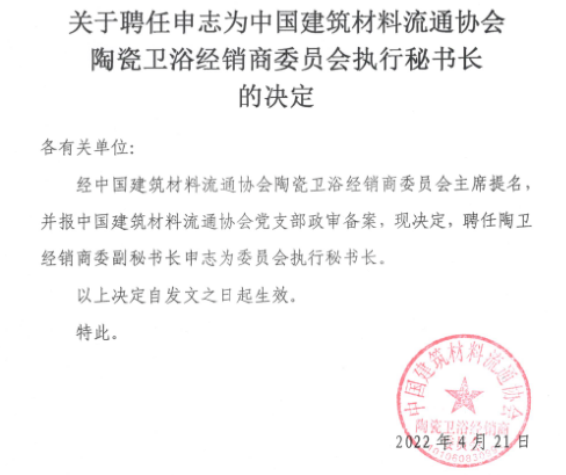 李婧涵出任中国建材流通协会陶卫经销商委常务副秘书长