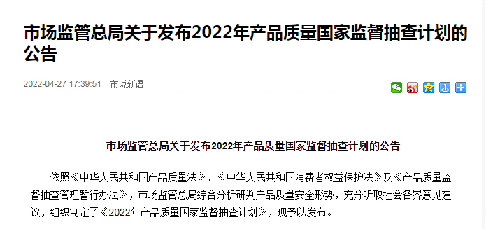 市场监管总局关于发布2022年产品质量国家监督抽查计划的公告