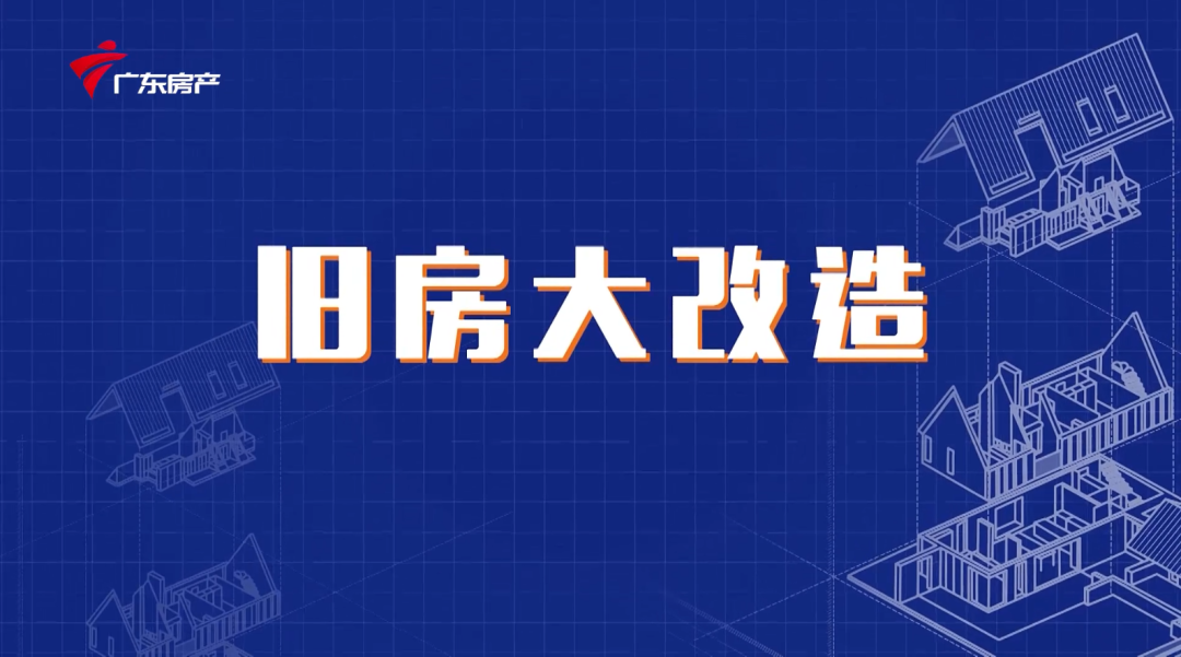 德国COSO携手广东房产频道 | COSO正式亮相《旧房大改造》