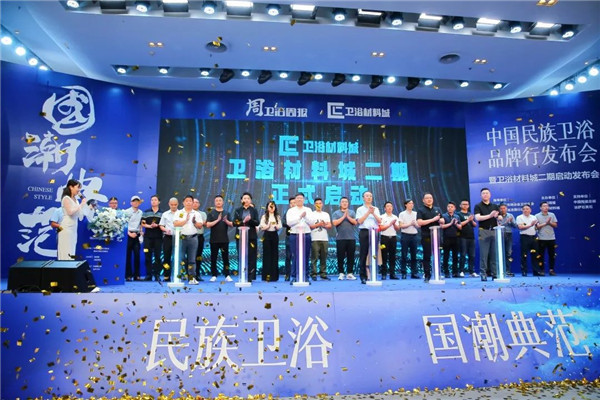 铸就品牌 材料先行 卫浴材料城二期启动发布会圆满成功