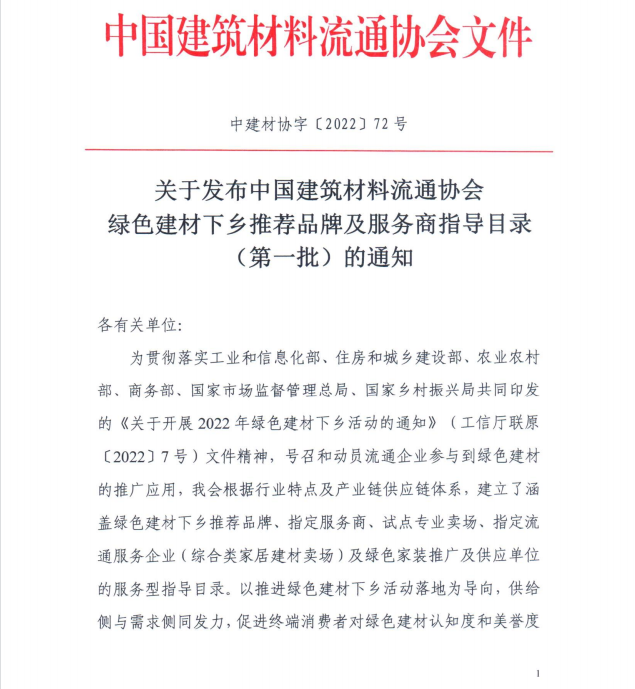六部委推进！全国绿色建材下乡首批品牌及经销商目录公布……