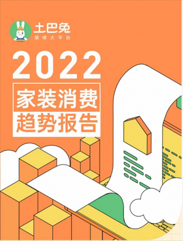 土巴兔2022家装消费趋势报告：用户装修预算同比增长10.9% 江浙地