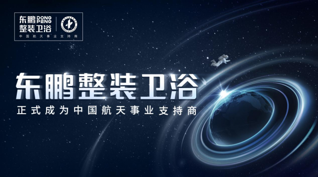 重磅官宣丨东鹏整装卫浴成为电影《独行月球》官方合作伙伴