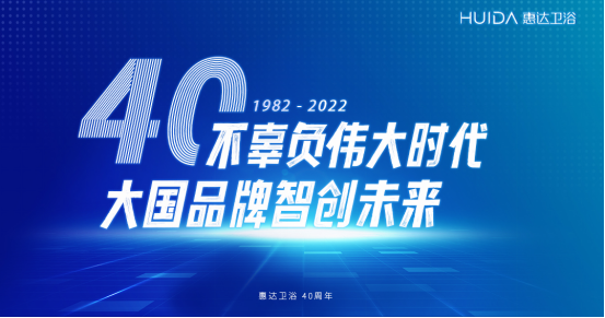 惠达40载：不辜负伟大时代 大国品牌智创未来