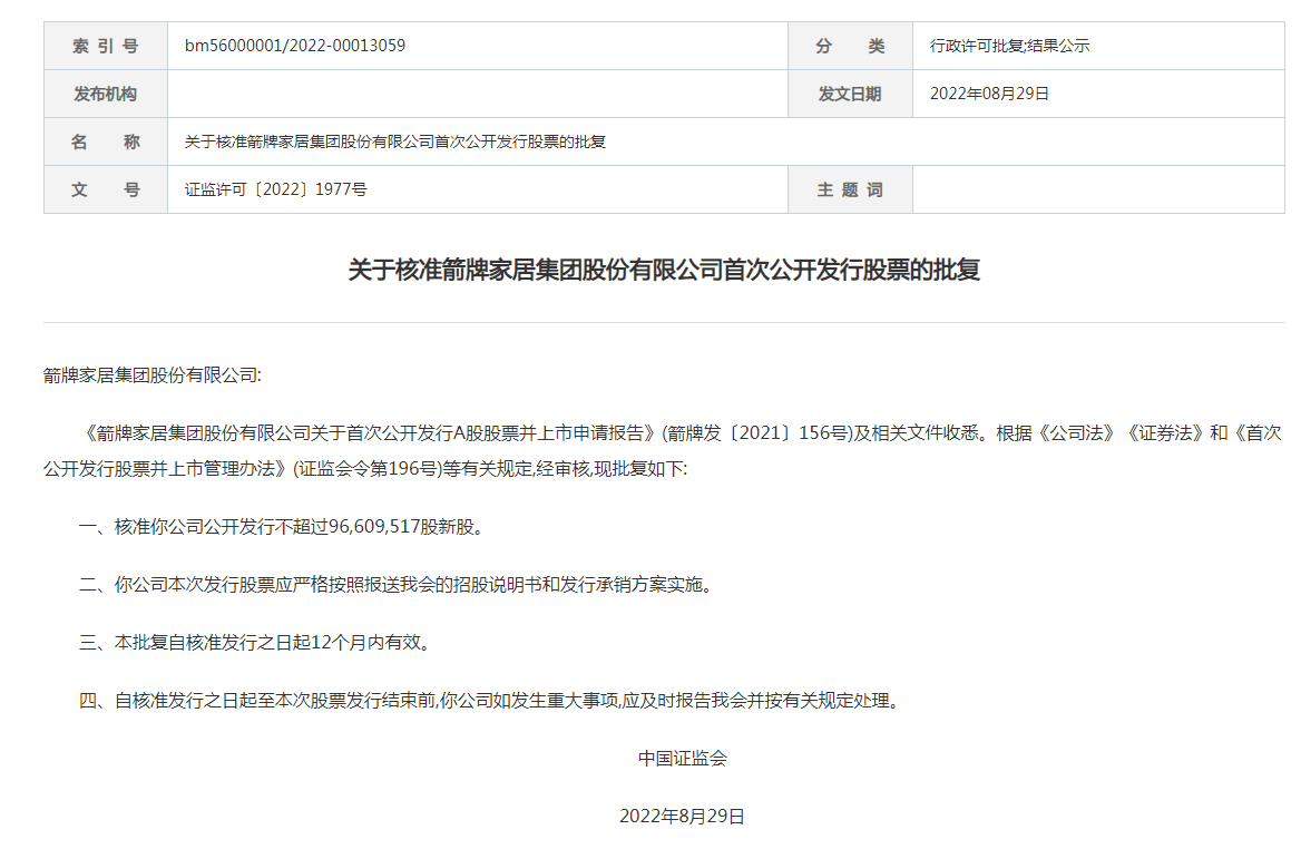 箭牌家居IPO获中国证监会核准，拟公开发行不超过9661万股新股