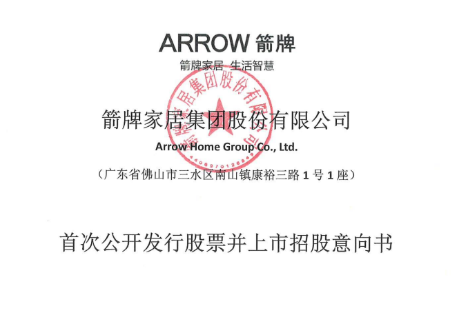 箭牌家居敲钟上市进入倒计时！IPO将于9月16日启动申购