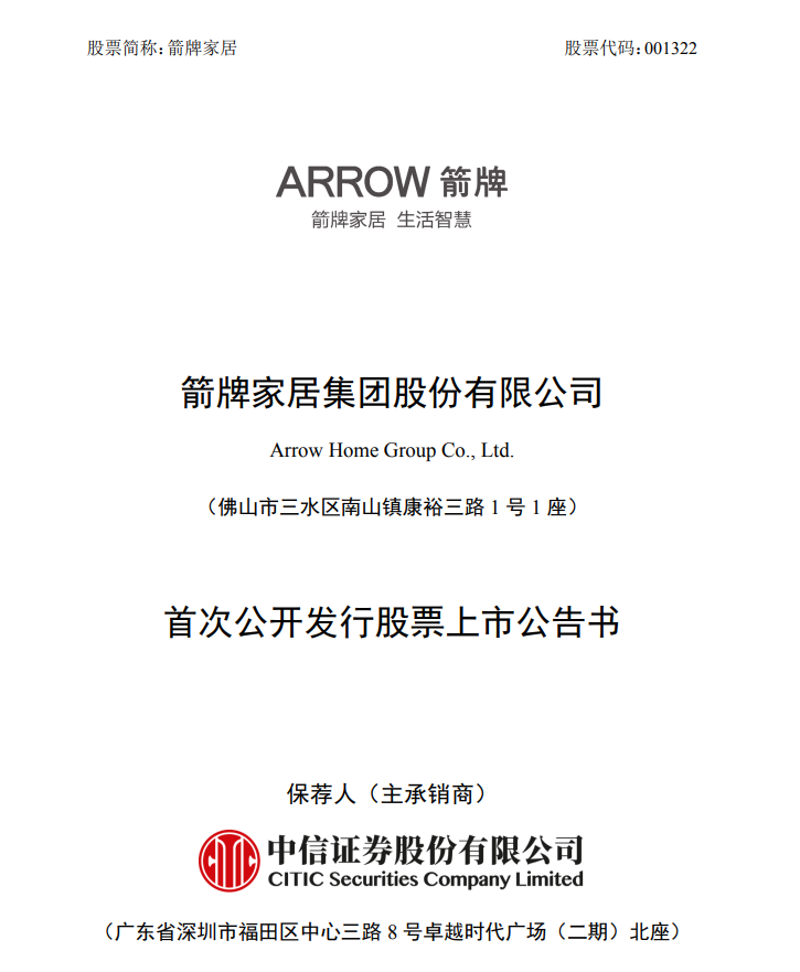 箭牌家居10月26日在深交所上市！
