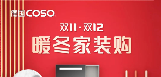 德国COSO暖冬家装购，温暖来袭