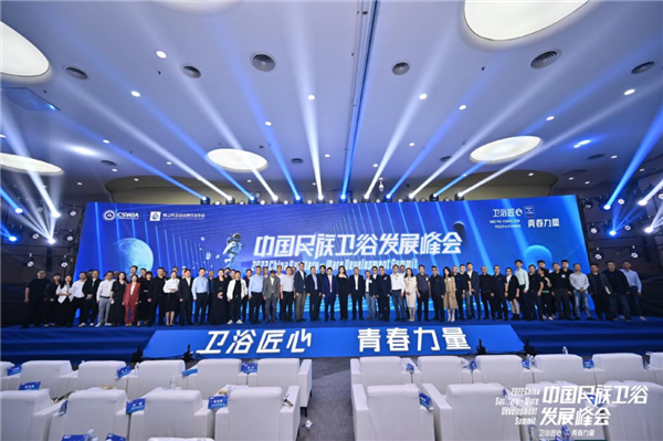 卫浴匠心 青春力量丨2022中国民族卫浴发展峰会盛大召开