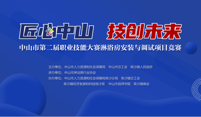 中山市第二届职业技能大赛淋浴房安装与调试项目竞赛即将举行！
