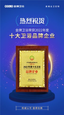 金牌卫浴荣获2022年度十大卫浴品牌企业！