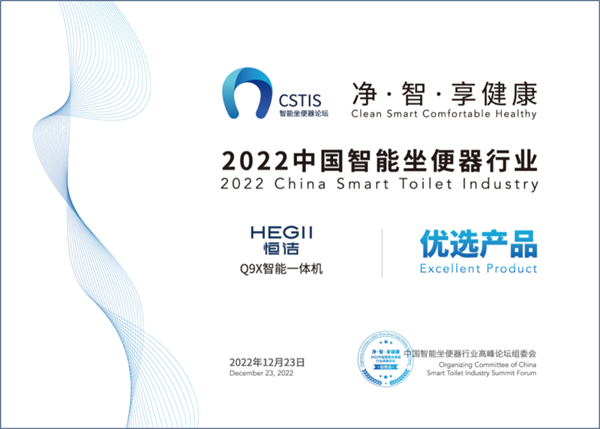 双奖辉映！恒洁载誉2022智能坐便器行业高峰论坛