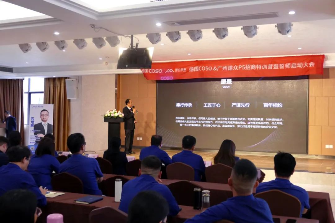 德国COSO&广州建众P5招商项目启动暨誓师大会圆满成功