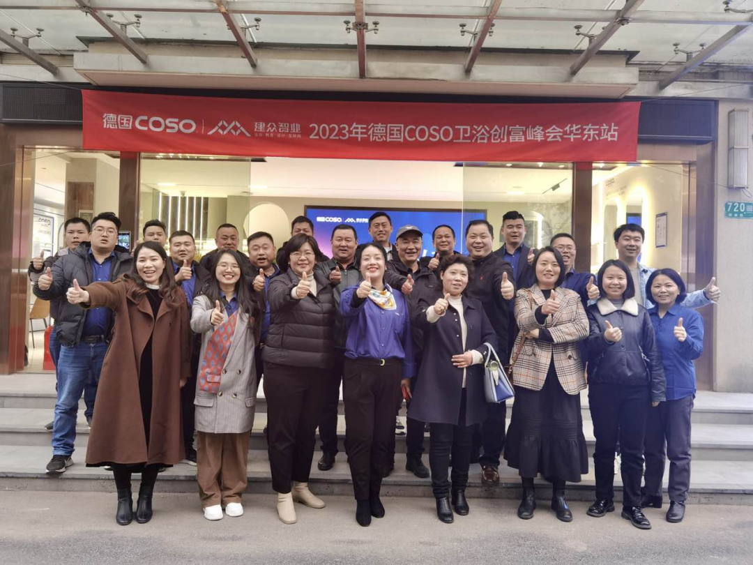 匠造行业巅峰，共赢德系科技｜2023年德国COSO卫浴创富峰会华东站