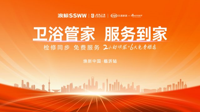 2小时快装，6大省心服务 —— “卫浴管家 服务到家”焕新中国·