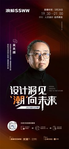 浪鲸卫浴「设计洞见 潮向未来」| 关天颀：揭秘人文设计与自然建